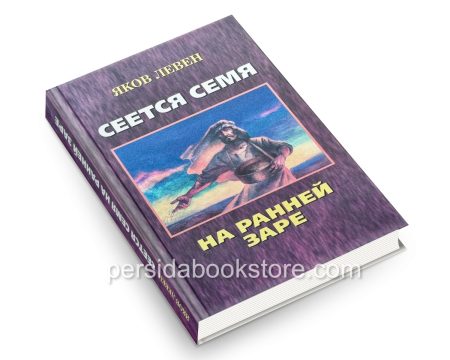 Сеется семя. Яков Левен - Image 3