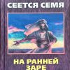 Сеется семя. Яков Левен - Image 2