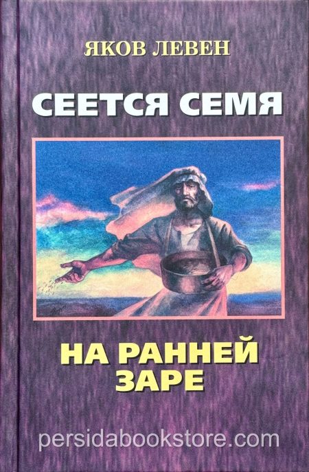 Сеется семя. Яков Левен - Image 2