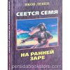 Сеется семя. Яков Левен