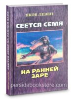 Сеется семя. Яков Левен