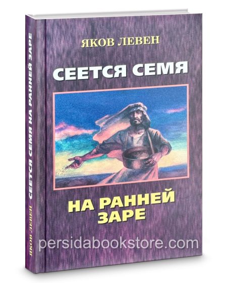 Сеется семя. Яков Левен