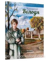 Хромой Володя. Молодой герой веры. Н. И. Салов-Астахов