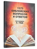1575 Библейских вопросов и ответов. Геце Б.