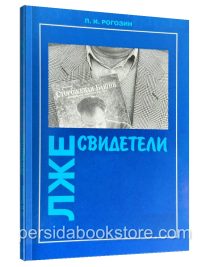 Лжесвидетели. Рогозин П. И.