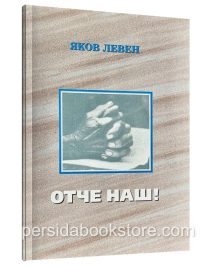 Отче Наш. Левен Яков