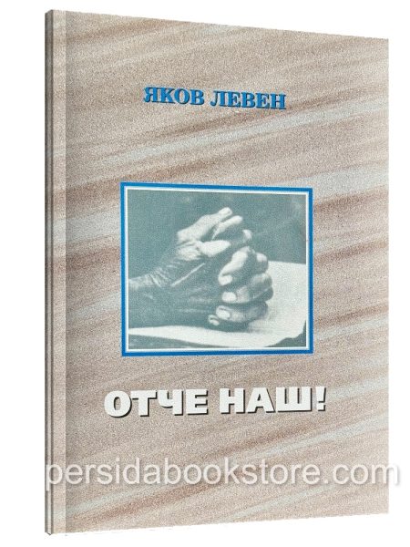 Отче Наш. Левен Яков