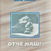 Отче Наш. Левен Яков — изображение 2