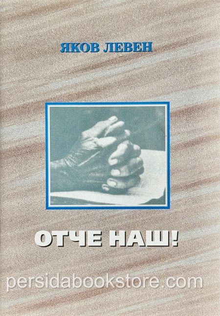 Отче Наш. Левен Яков — изображение 2