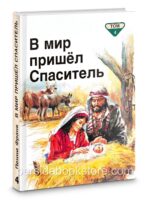 В мир пришел Спаситель. Том 4
