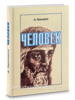 Человек. Прохоров А.