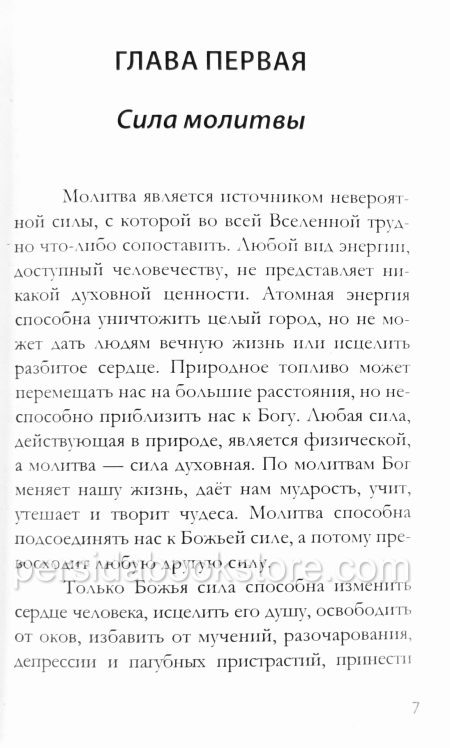 Сила простой молитвы. Джойс Майер — изображение 5