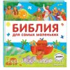 Библия для самых маленьких