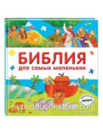 Библия для самых маленьких