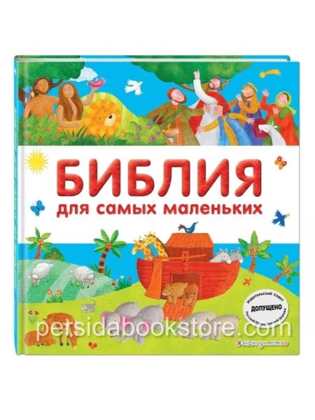 Библия для самых маленьких