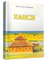 Ханси. Повесть. Мария-Анна Хиршманн