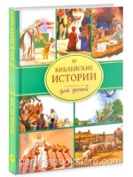Библейские истории для детей
