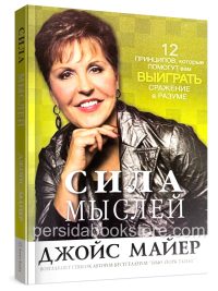 Сила мыслей. Джойс Майер