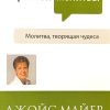 Сила простой молитвы. Джойс Майер — изображение 2