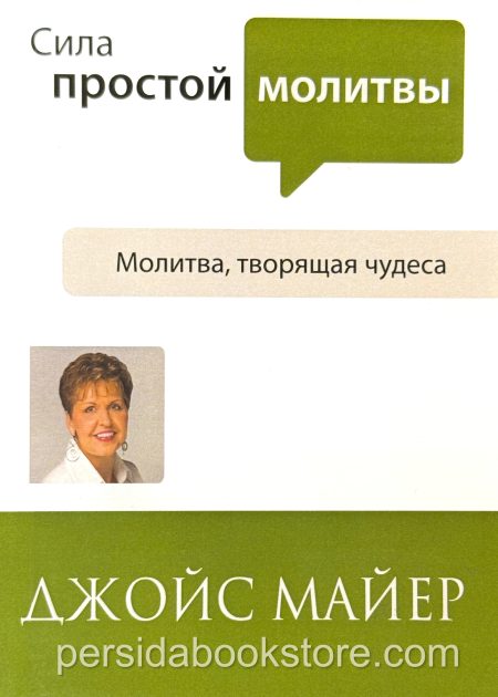 Сила простой молитвы. Джойс Майер — изображение 2