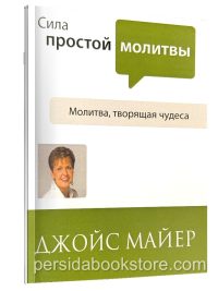 Сила простой молитвы. Джойс Майер