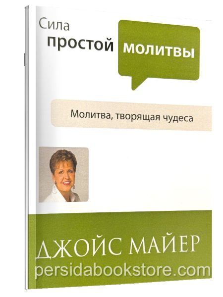 Сила простой молитвы. Джойс Майер