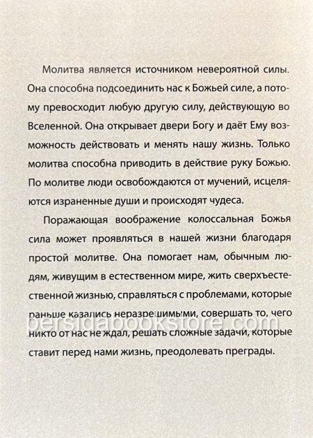 Сила простой молитвы. Джойс Майер — изображение 6