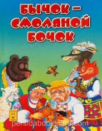 Бычок - смоляной бочок