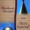 Прямая стезя или Путь Креста. Дональд Ферберн — изображение 2