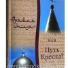 Прямая стезя или Путь Креста. Дональд Ферберн