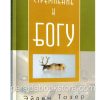 Стремление к Богу. Эйден Тозер