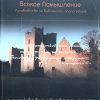 Пленяем всякое помышление. Ричард Пратт - Image 2