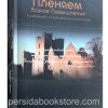 Пленяем всякое помышление. Ричард Пратт