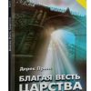 Благая весть Царства. Дерек Принс