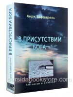 В присутствии Бога. 100 писем о молитве. Анри Каффарель
