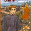 То чего нельзя отнять. Повесть. Наталья Гурмеза - Image 2