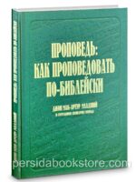 Проповедь: как проповедовать по-библейски. Джон Мак-Артур младший