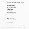 Библия. Современный русский перевод. Учебное издание - Image 3