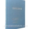Библия. Современный русский перевод. Учебное издание