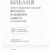 Библия, современный русский перевод. Большой формат - Image 6