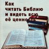 Как читать Библию и видеть всю ее ценность? Гордон Д. Фи Дуглас Стюарт - Image 2