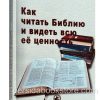 Как читать Библию и видеть всю ее ценность? Гордон Д. Фи Дуглас Стюарт