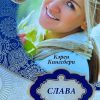 Слава. (Первенец. Книга 1). Кэрен Кингсбери - Image 2