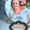 Навсегда (Первенец Книга 5). Кэрен Кингсбери - Image 2