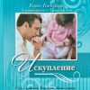 Искупление.  Кэрен Кингсбери. Книга 1 - Image 2