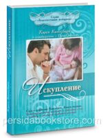 Искупление.  Кэрен Кингсбери. Книга 1