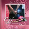 Помни. Кэрен Кингсбери. Книга 2 - Image 2