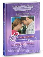 Возвращение. Кэрен Кингсбери. Книга 3