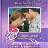 Возвращение. Кэрен Кингсбери. Книга 3 - Image 2