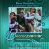 Воссоединение. Кэрен Кингсбери. Книга 5 - Image 2